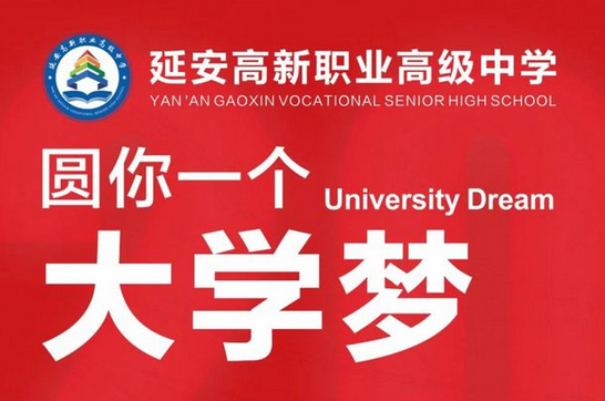 延安高新职业高级中学2024年秋季招生简章